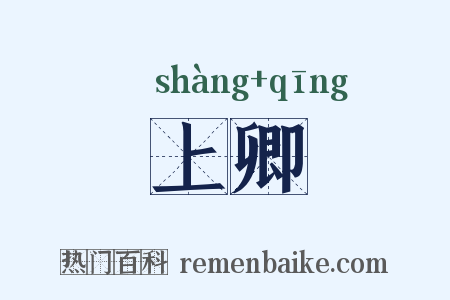 上卿是什么意思的图片